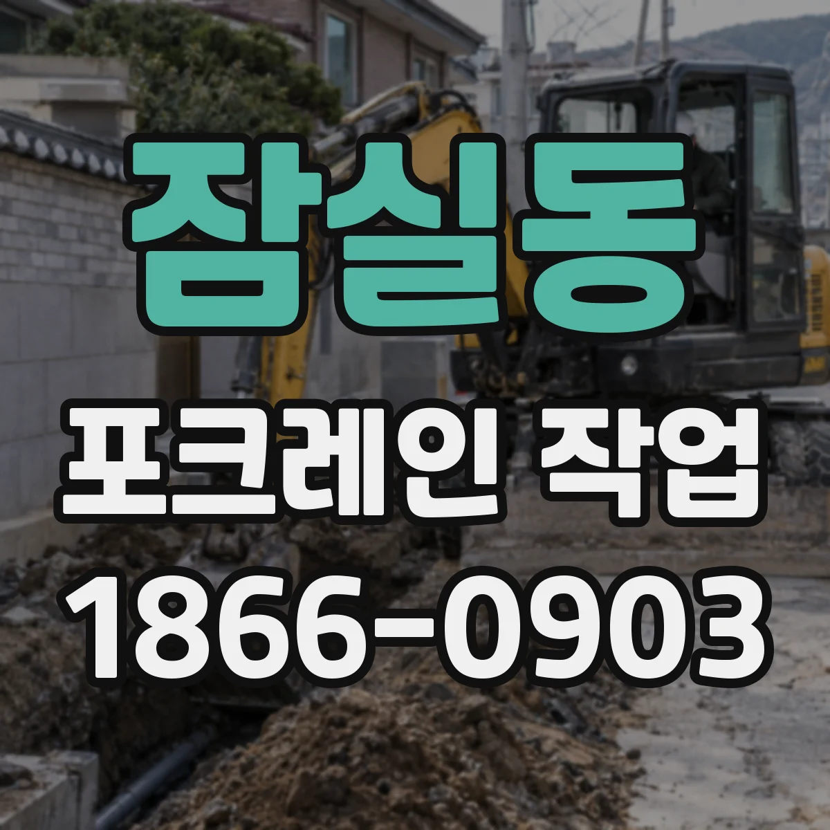 잠실동 포크레인 작업