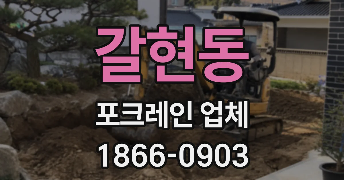 갈현동 포크레인 업체