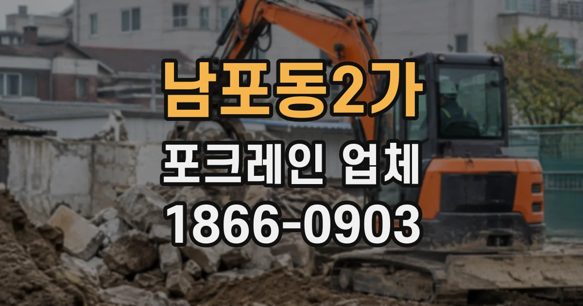 남포동2가 포크레인업체