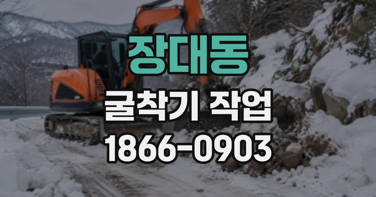 장대동 굴착기작업