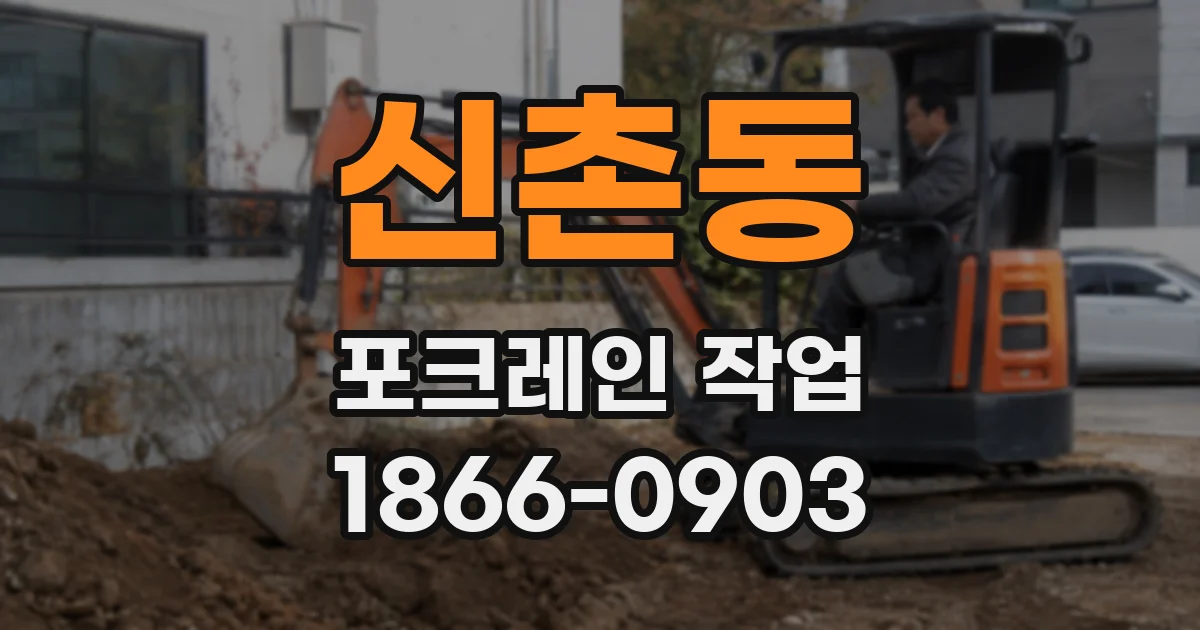 신촌동 포크레인 작업