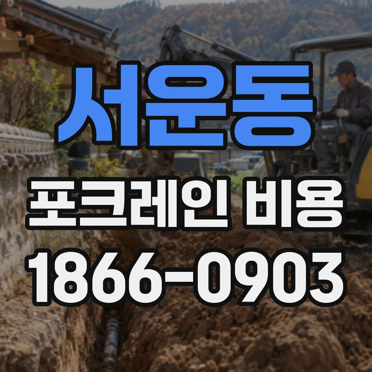 서운동 포크레인 비용