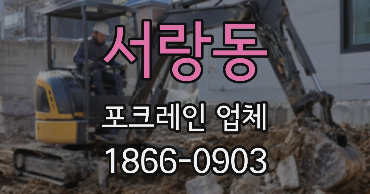 서랑동 포크레인 업체