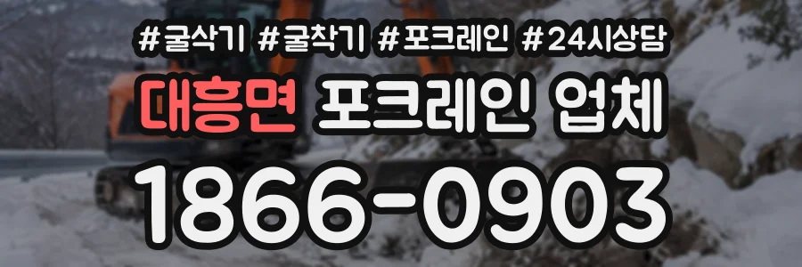 대흥면 포크레인업체 상담 전화 1866-0903