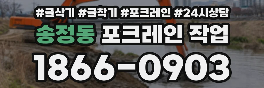 송정동 포크레인작업 상담 전화 1866-0903