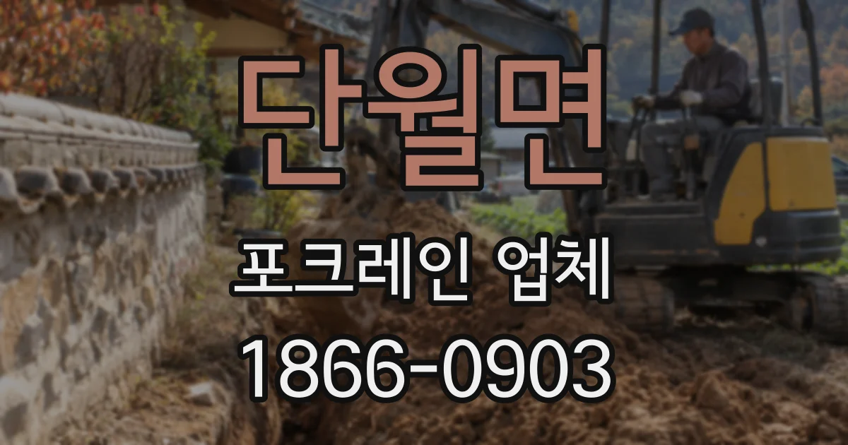 단월면 포크레인 업체