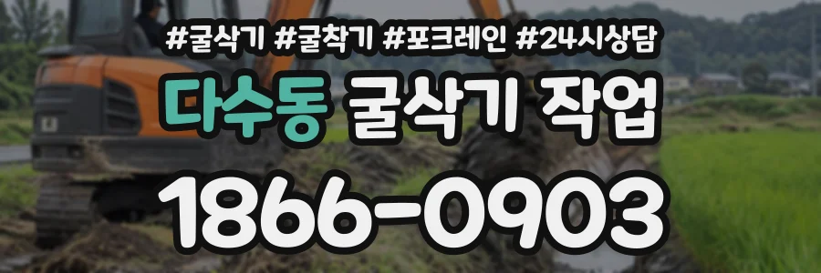 다수동 굴삭기작업 상담 전화 1866-0903