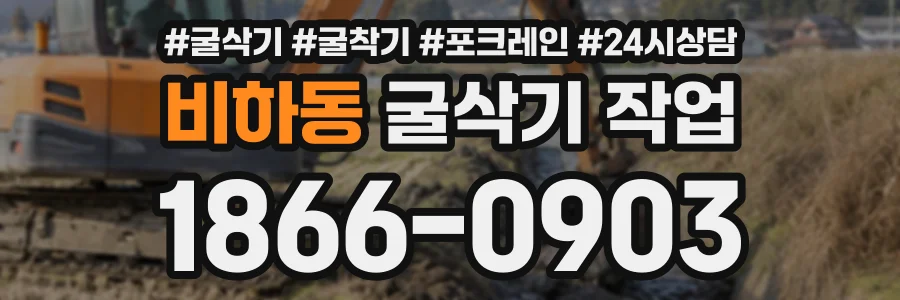 비하동 굴삭기작업 상담 전화 1866-0903