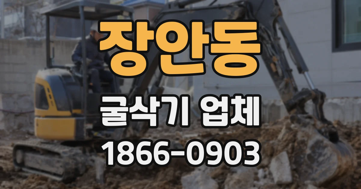 장안동 굴삭기 업체