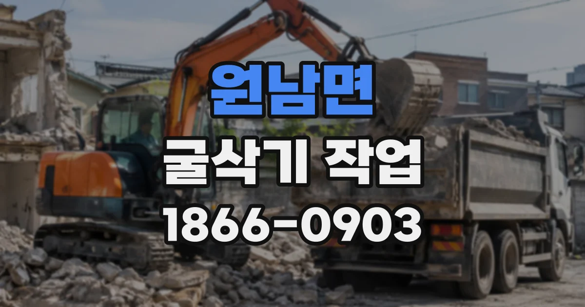 원남면 굴삭기작업