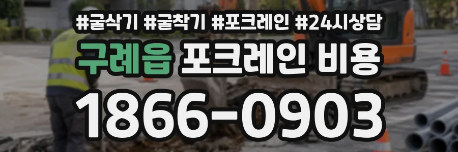 구례읍 포크레인비용 상담 전화 1866-0903