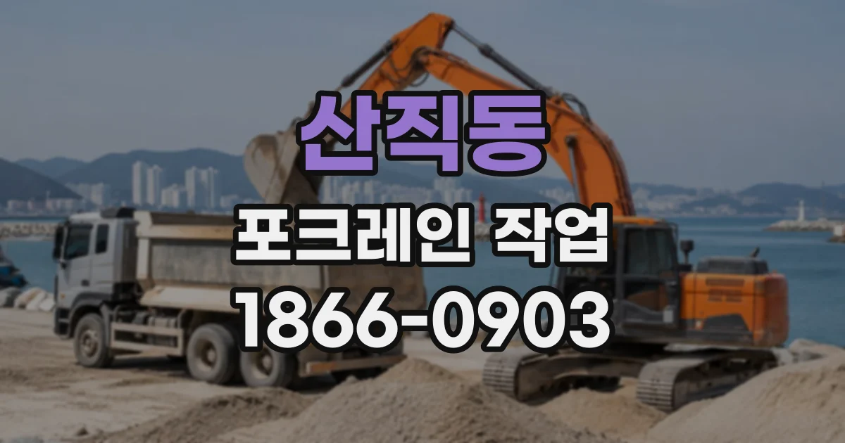 산직동 포크레인작업
