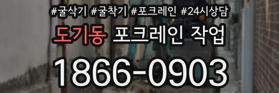 도기동 포크레인 작업