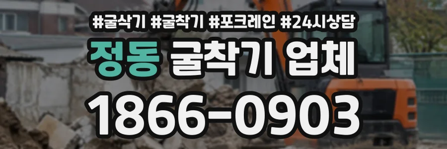 정동 굴착기업체 상담 전화 1866-0903