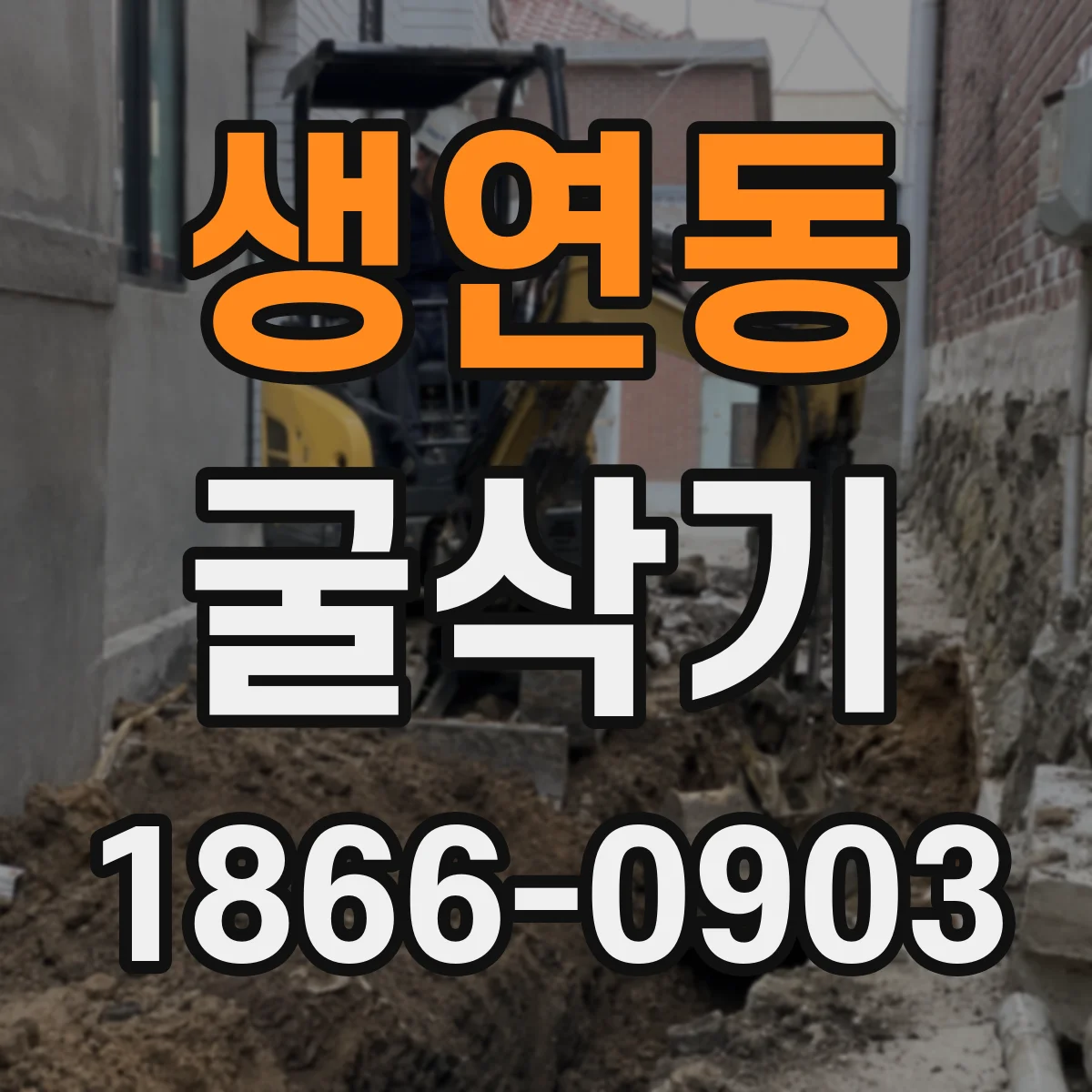 생연동 굴삭기