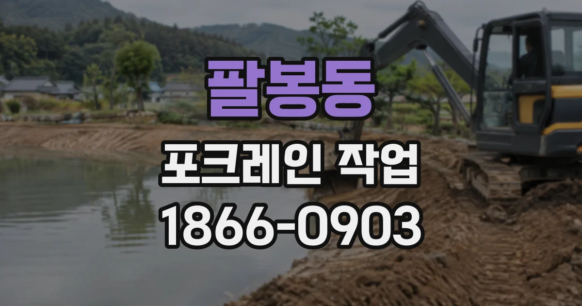 팔봉동 포크레인작업 보행 통행을 고려한 도로변 굴착 구간 설정