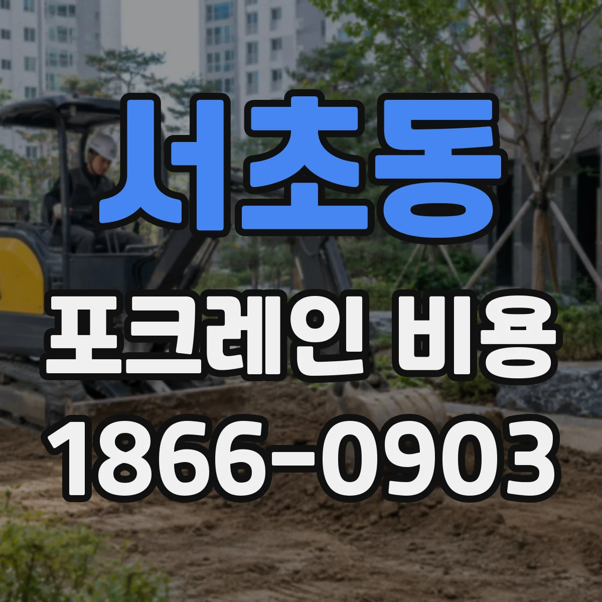 서초동 포크레인 비용