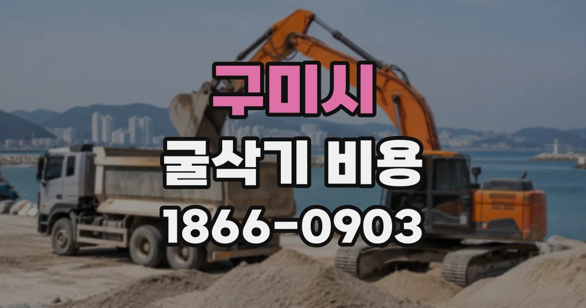 구미시 굴삭기비용