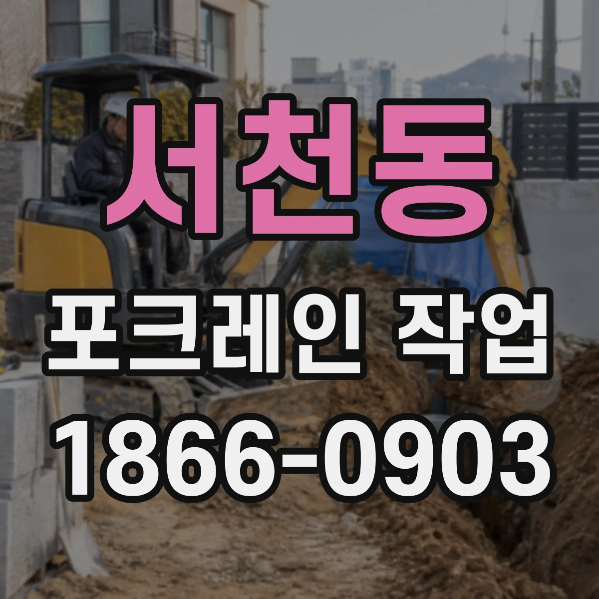 서천동 포크레인 작업