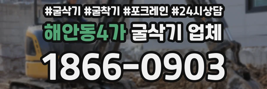 해안동4가 굴삭기 업체