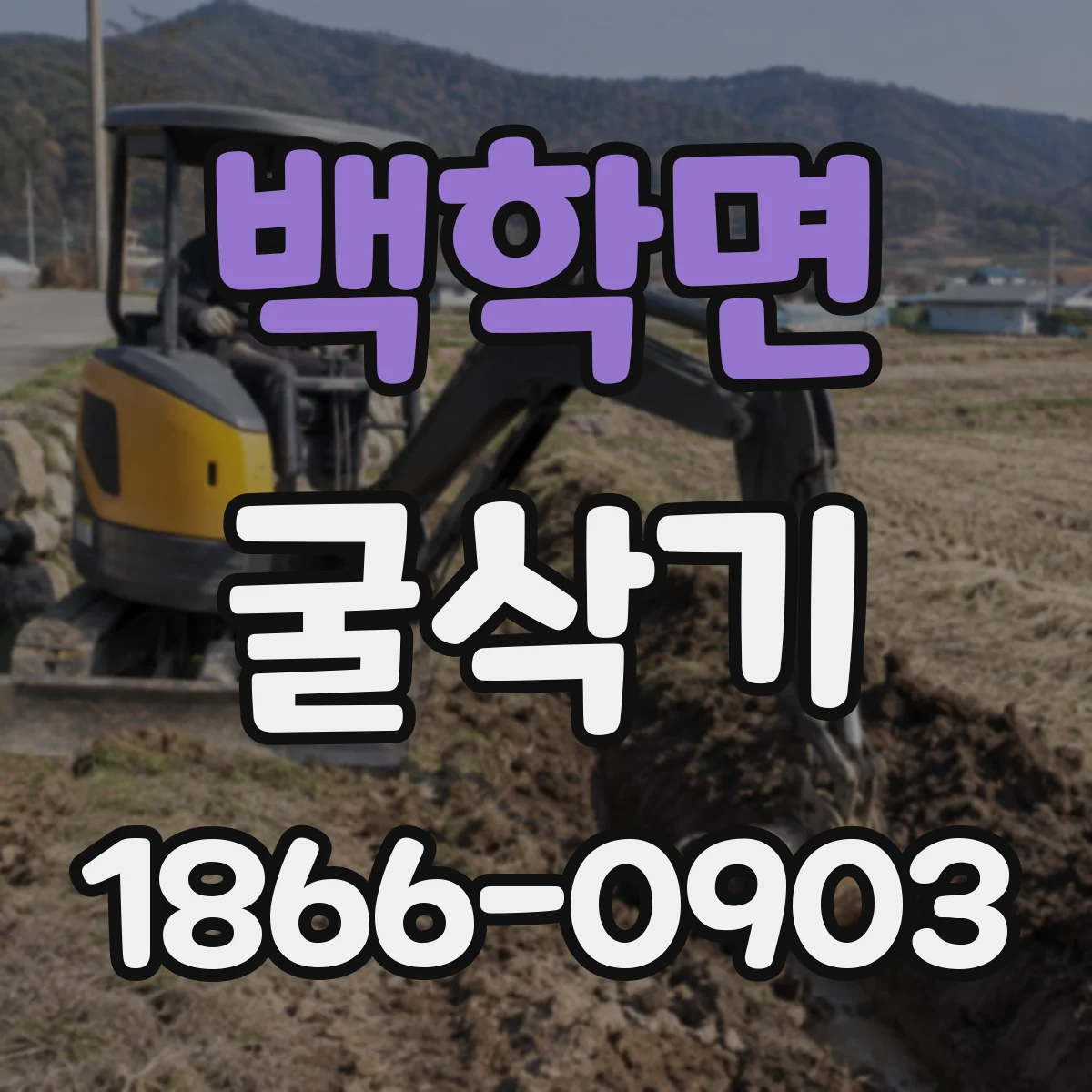 백학면 굴삭기
