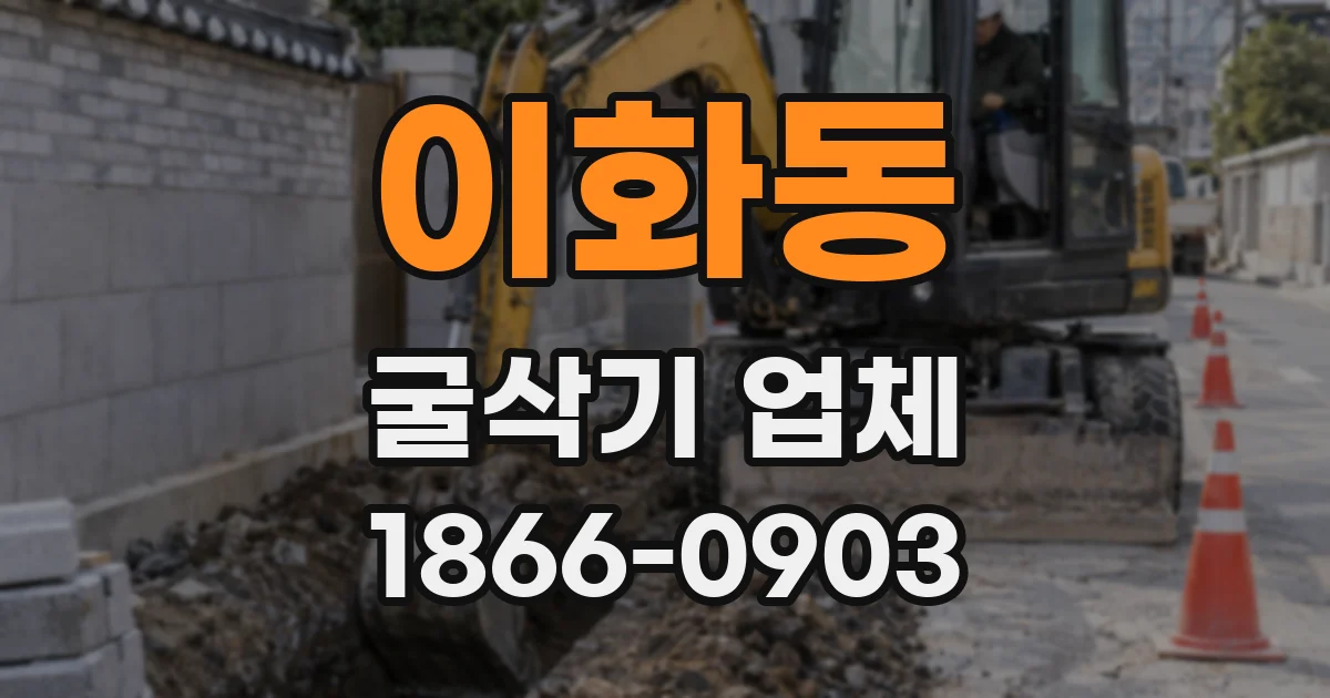 이화동 굴삭기 업체