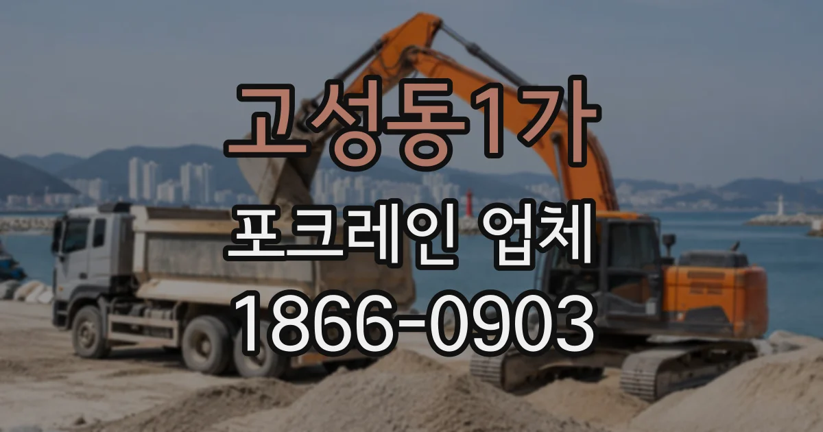 고성동1가 포크레인업체
