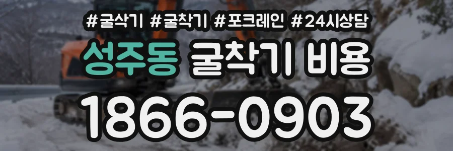 성주동 굴착기비용 상담 전화 1866-0903
