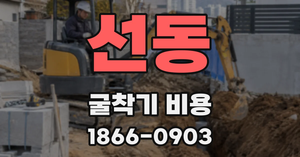 선동 굴착기 비용