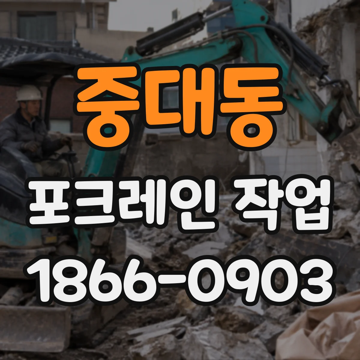 중대동 포크레인 작업