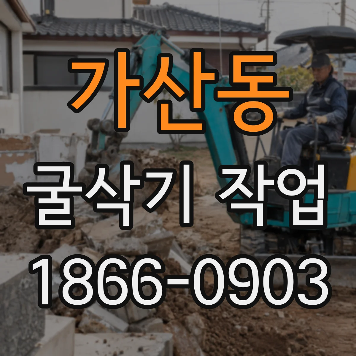 가산동 굴삭기 작업