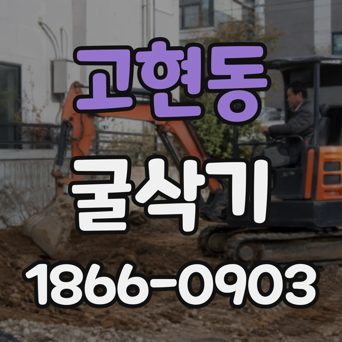 고현동 굴삭기
