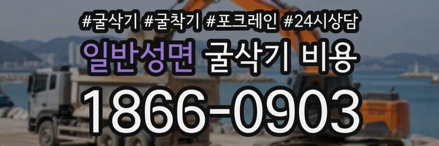 일반성면 굴삭기비용 상담 전화 1866-0903