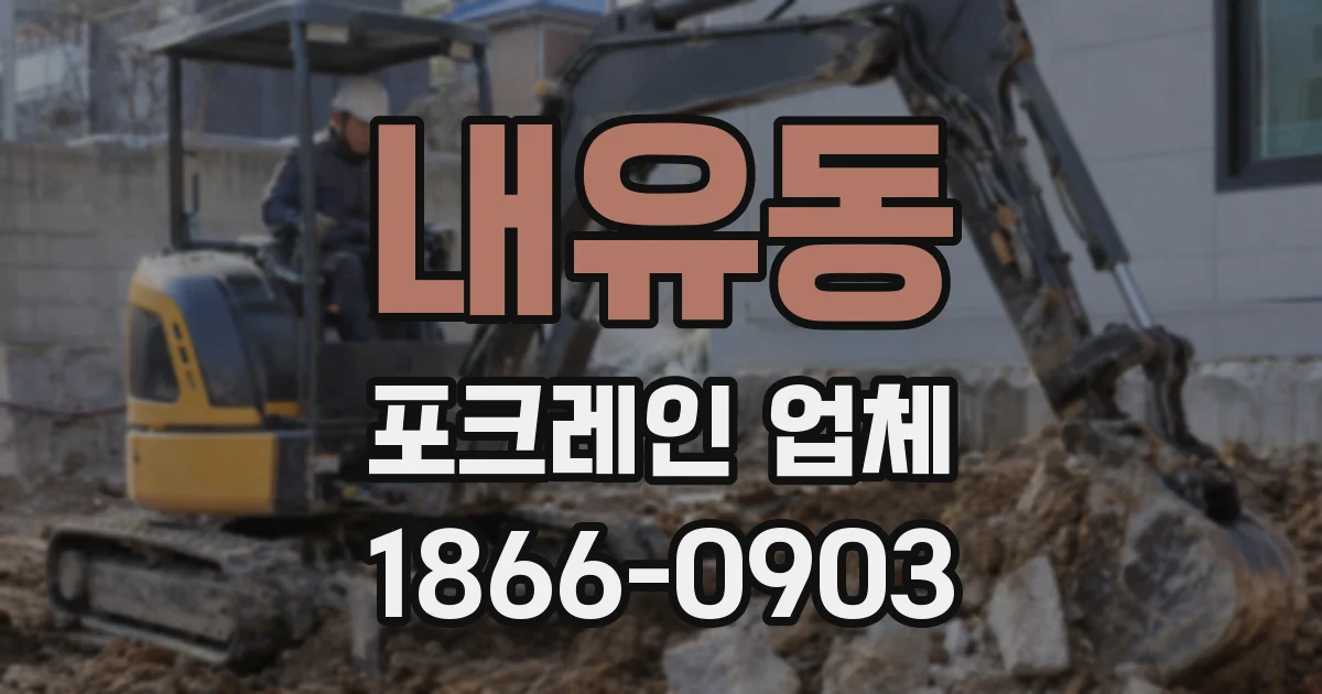 내유동 포크레인 업체