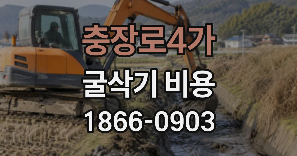 충장로4가 굴삭기비용
