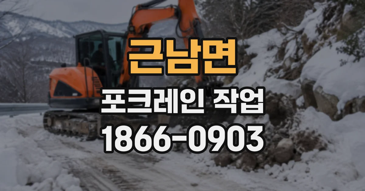 근남면 포크레인작업