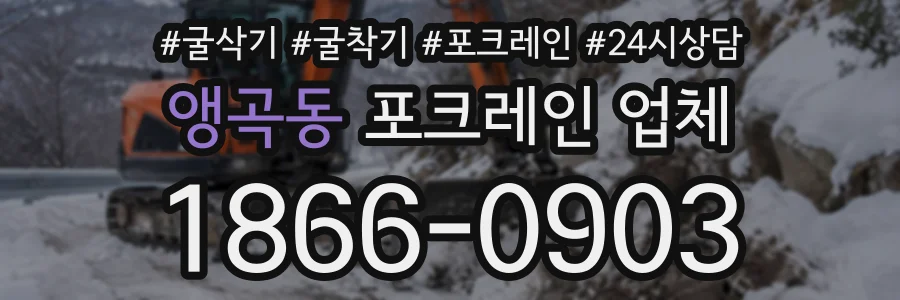 앵곡동 포크레인업체 상담 전화 1866-0903