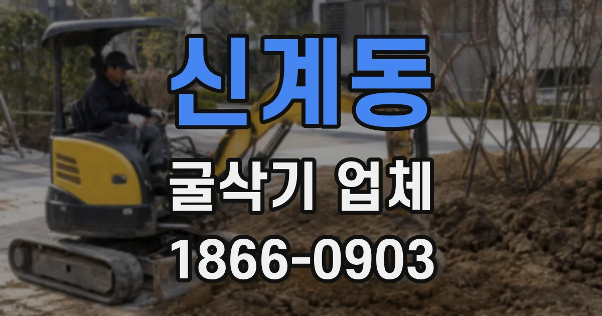 신계동 굴삭기 업체