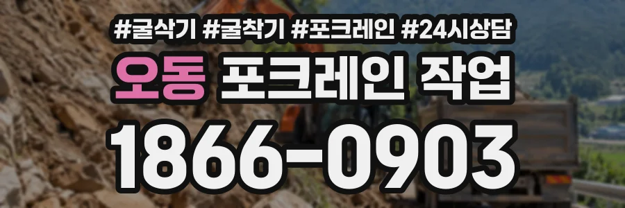 오동 포크레인작업 상담 전화 1866-0903