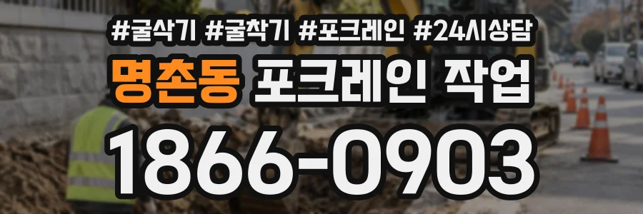 명촌동 포크레인작업 상담 전화 1866-0903