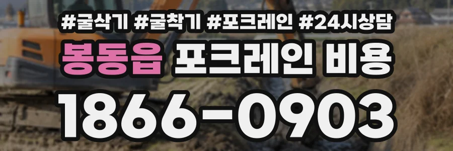 봉동읍 포크레인비용 상담 전화 1866-0903