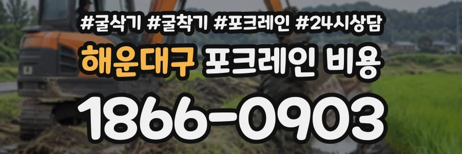 해운대구 포크레인비용 상담 전화 1866-0903