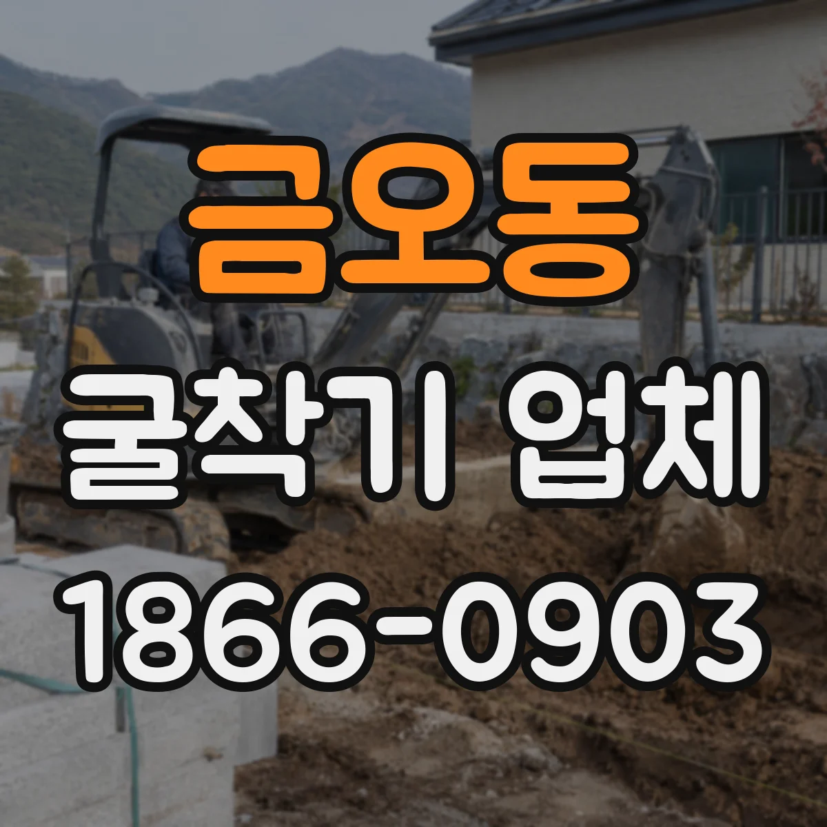 금오동 굴착기 업체