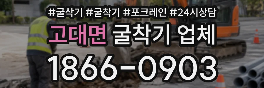 고대면 굴착기업체 상담 전화 1866-0903