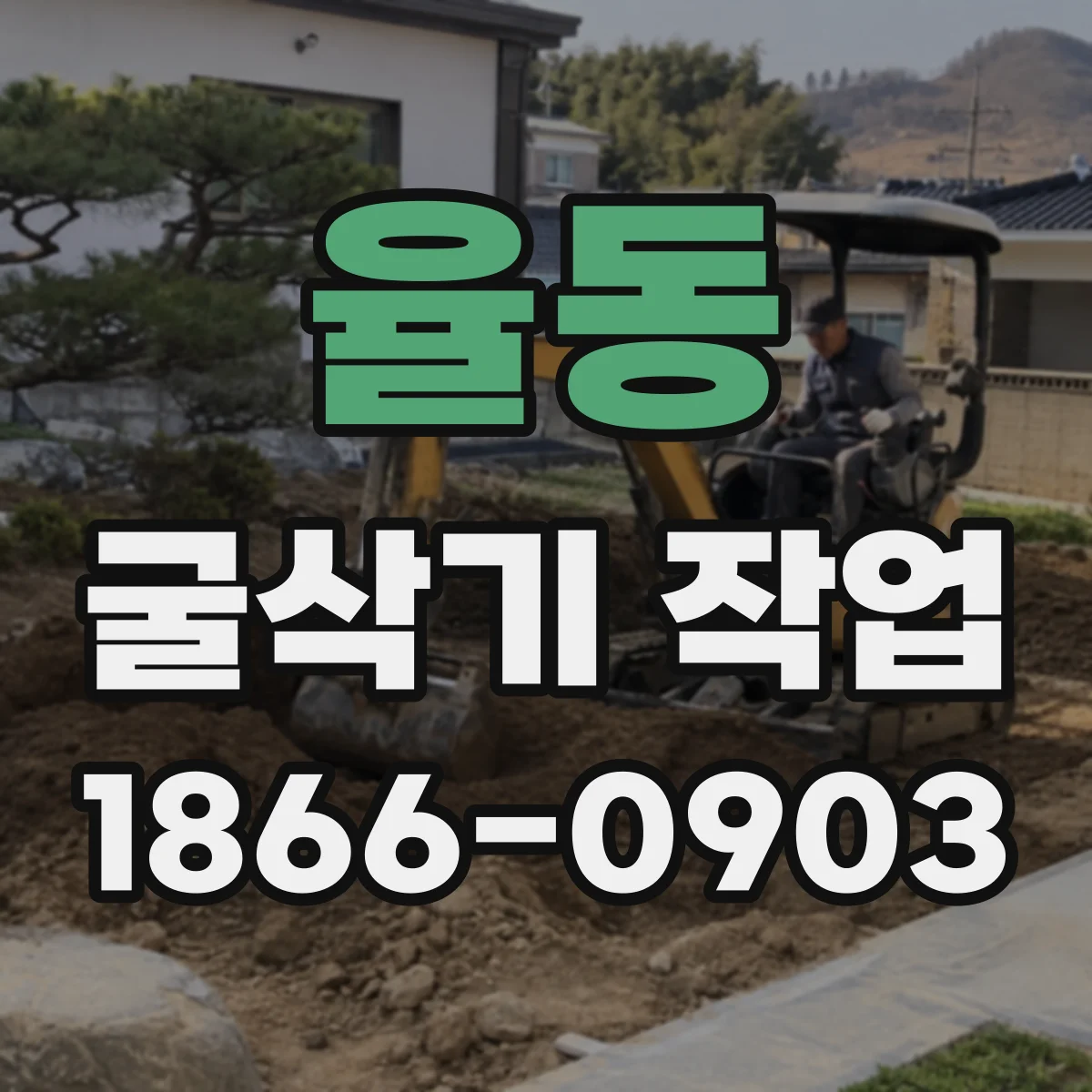 율동 굴삭기 작업