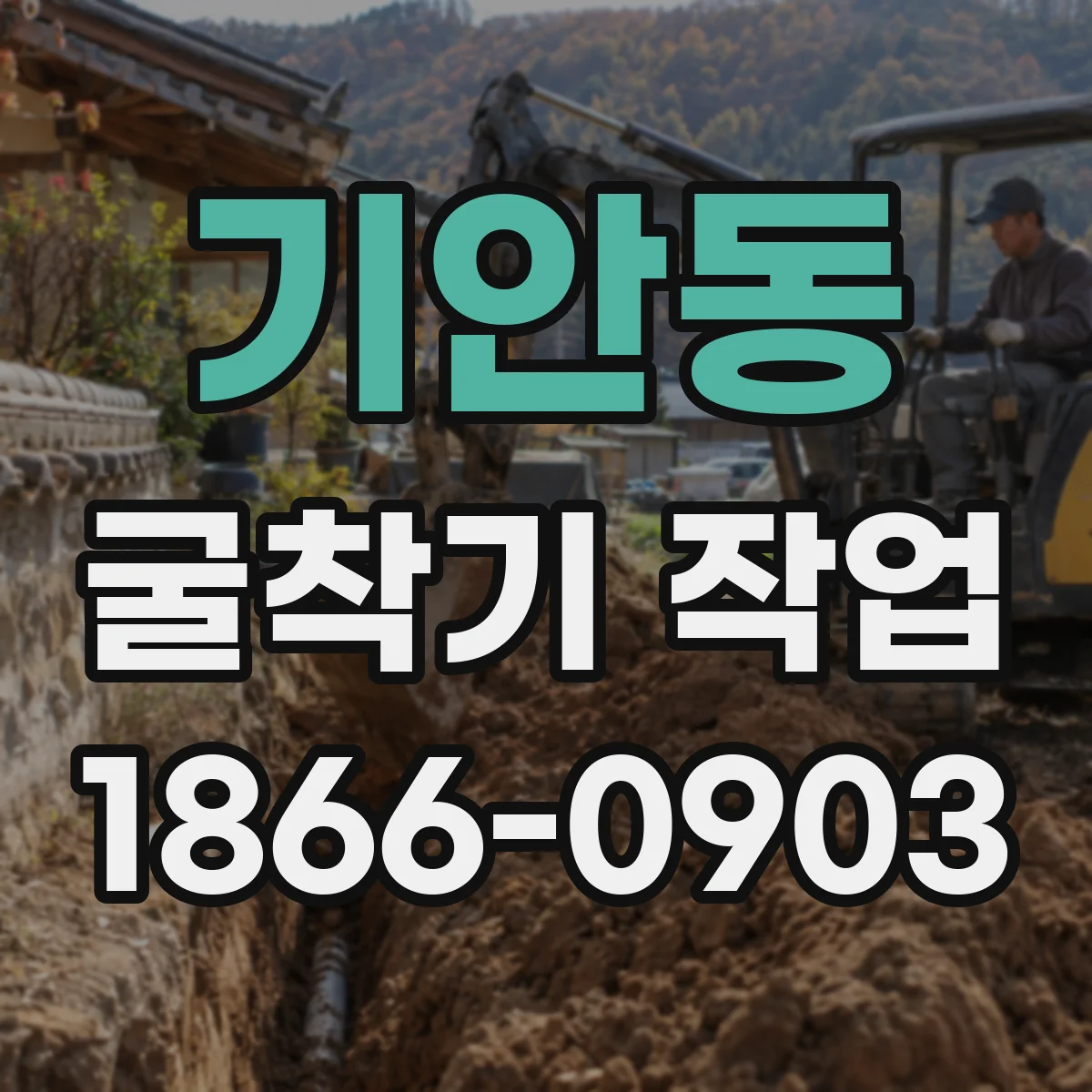 기안동 굴착기 작업