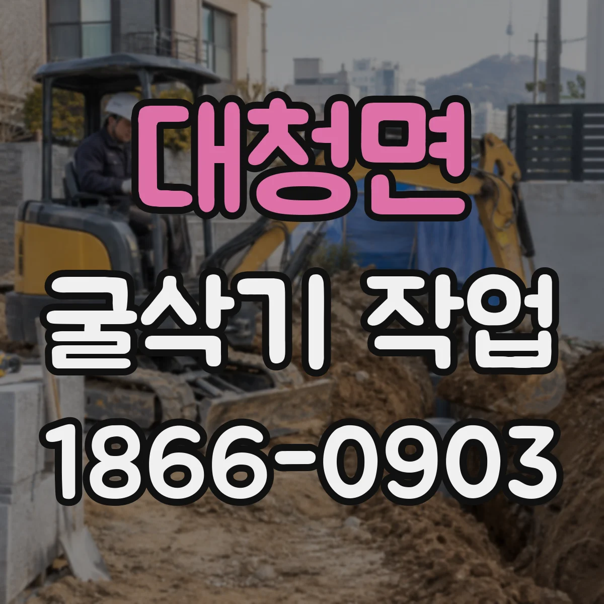 대청면 굴삭기 작업