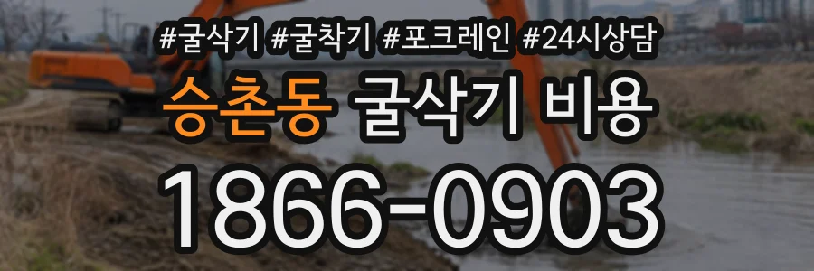승촌동 굴삭기비용 상담 전화 1866-0903