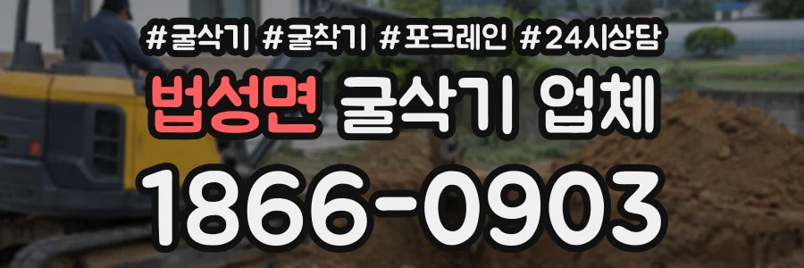 법성면 굴삭기업체 상담 전화 1866-0903