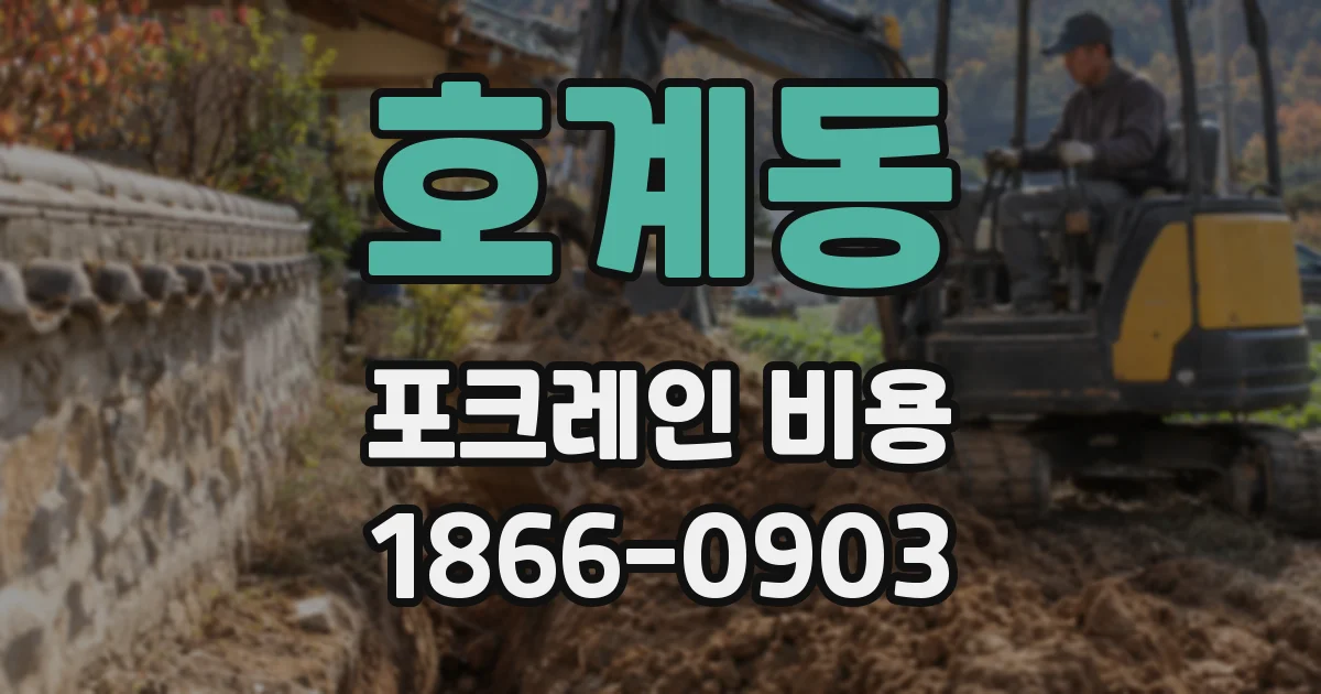 호계동 포크레인 비용